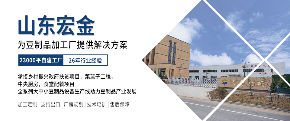 宏金机械豆制品加工设备厂